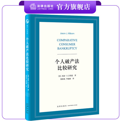 个人破产法比较研究法律出版社