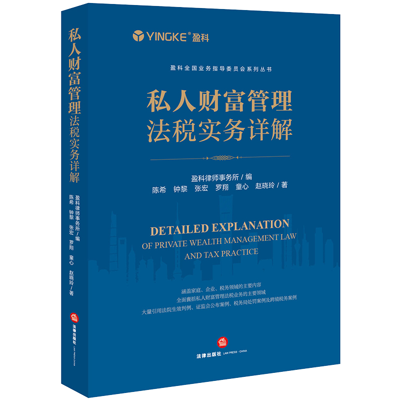 私人财富管理法税实务详解   盈科律师事务所编 陈希 钟黎 张宏 罗翔 童心 赵晓玲著   法律出版社 正版图书
