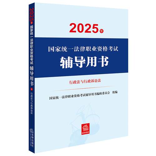 2025年国家统一法律职业资格考试辅导用书·行政法与行政诉讼法 法律出版社
