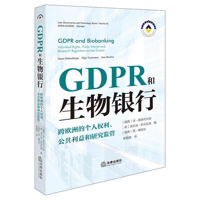 正版GDPR和生物银行:跨欧洲的个人权利、公共利益和研究监管 邓朝霞译 法律出版社9787519795412
