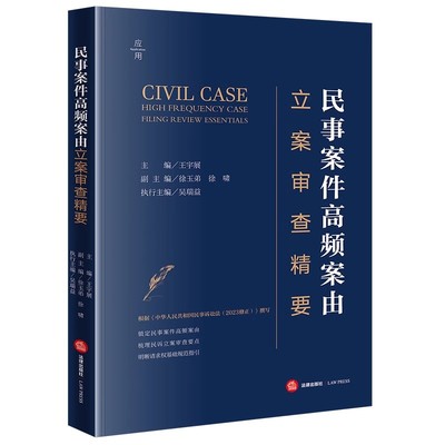 民事案件高频案法律出版社