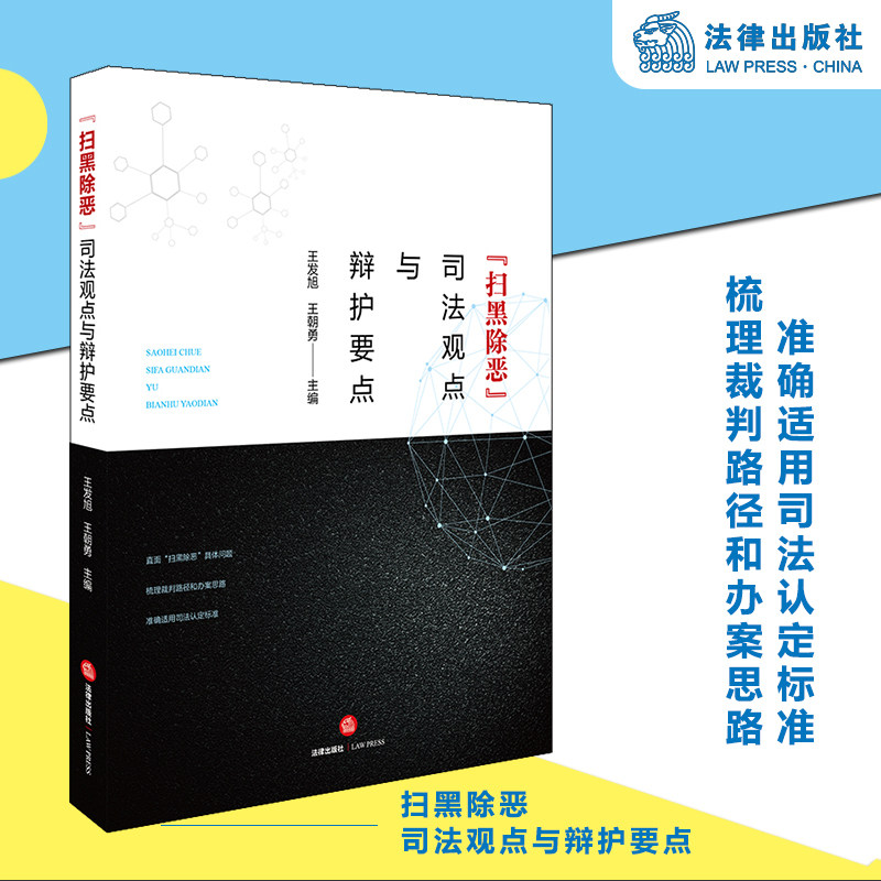 扫黑除恶  司法观点与辩护要点  法律出版社旗舰店