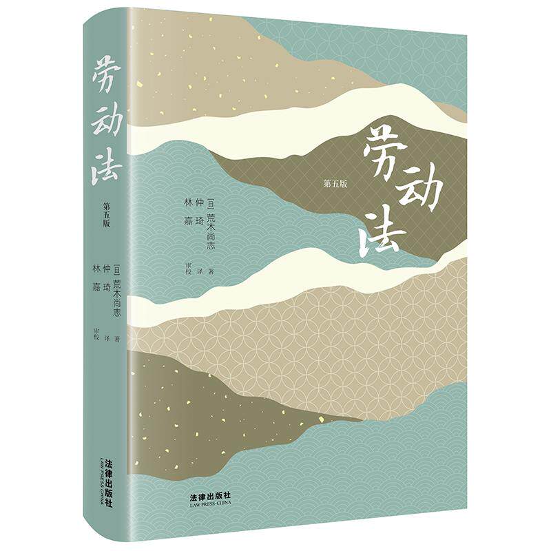 劳动法(第五版) (日)荒木尚志著 仲琦译 林嘉审校 法律出版社