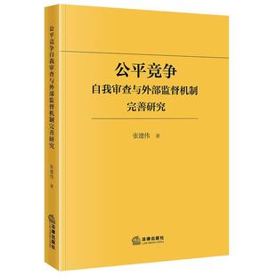预售26.1.5 限48 公平竞争自我审查与外部监督机制完善研究 张建伟著 法律出版社