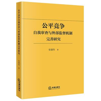 预售26.1.5 限48 公平竞争自我审查与外部监督机制完善研究 张建伟著 法律出版社