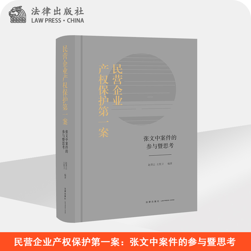 限111民营企业产权保护第一案张文中案件的参与暨思考赵秉志左坚卫法律出版社