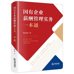 正版2026新 国有企业薪酬管理实务一本通 韩启照著 法律出版社