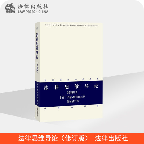 法律思维导论(修订版) （德）恩吉施 法律 2014年5月出版 法律出版社旗舰店