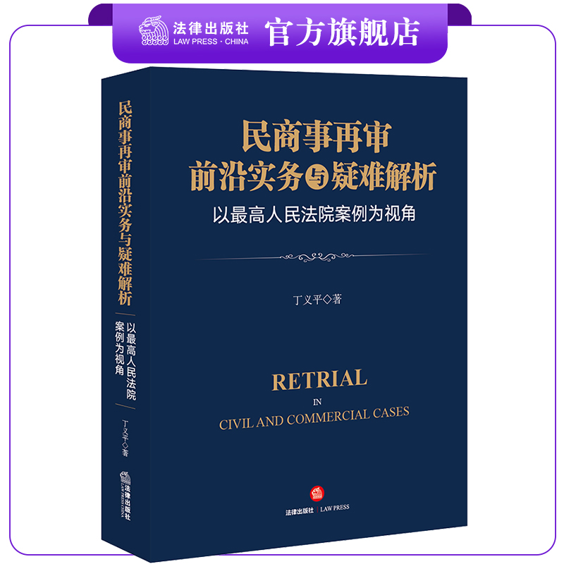 民商事再审前沿实务法律出版社