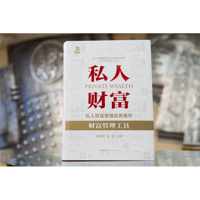 私人财富管理实务操作法律出版社