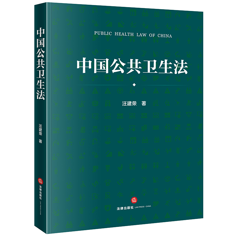 正版2023新书 中国公共卫生法 汪建荣著 法律出版社 2023年6月新书  法律出版社 律师法规法律实务图书籍