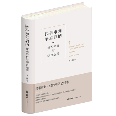 正版 2021新 民事审判争点归纳 技术分析与综合运用 精装升级全新再版 黄湧 民事审判法律实务工具书 民事庭审民事诉讼参考