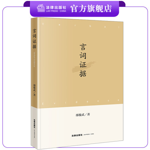 言词证据邵俊武著法律出版社