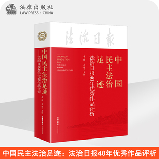 中国民主法治足迹 法治日报40年优秀作品评析 李群 吴坤 法律出版社旗舰店