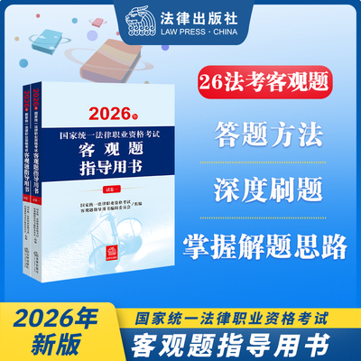 现货 速发 2026年国家统一法律职业资格考试客观题指导用书（全2册）法律出版社  客观题指导用书