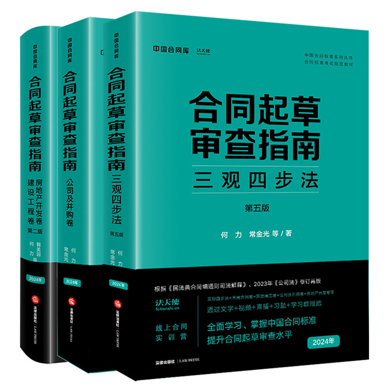 正版2024新书 3本套装 合同起草审查指南 三观四步法 第五版+公司及并购卷+房地产开发卷 建设工程卷 第二版 法律出版社