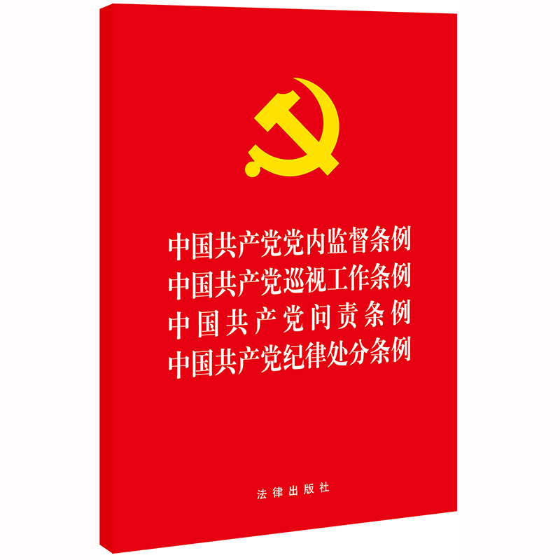 现货正版 中国共产党党内监督条例 中国共产党巡视工作条例 中国共产党问责条例 中国共产党纪律处分条例 法律出版社 书籍/杂志/报纸 党政读物 原图主图