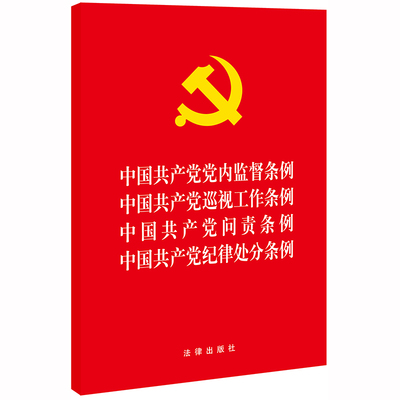 现货正版 中国共产党党内监督条例 中国共产党巡视工作条例 中国共产党问责条例 中国共产党纪律处分条例 法律出版社