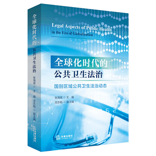 全球化时代 法律出版 公共卫生法治 沈志韬副主编 社 张海斌主编 限97
