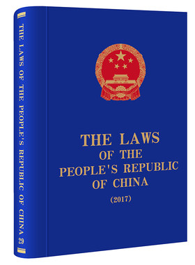 正版新  The Laws of the People's Republic of China (2017)   全国人大常委会法制工作委员会编译   法律出版社 律师实务司法