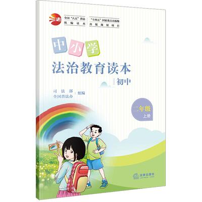正版 中小学法治教育读本（初中二年级上册）司法部 全国普法办组编 法律出版社 zk