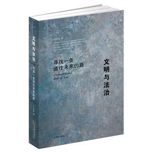 正版现货 文明与法治：寻找一条通往未来的路 2023年5月   刘哲昕 法律出版社