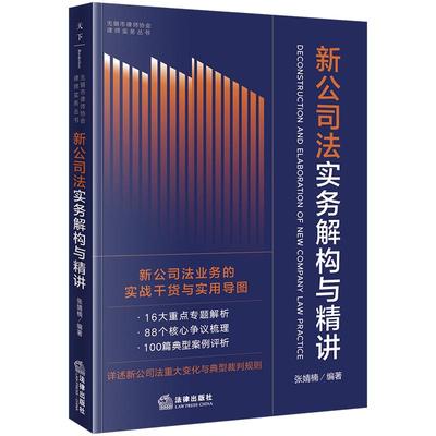 2025新书 新公司法实务解构与精讲 张婧楠 无锡市律师协会律师实务丛书 新公司法业务的实战干货与实用导图 法律社9787519796211