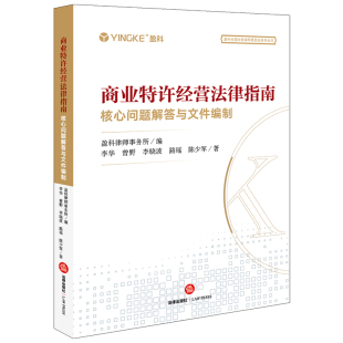 核心问题解答与文件编制 商业特许经营法律指南 盈科律师事务所 法律出版 律师实务司法案例研究图书籍 正版 社 新