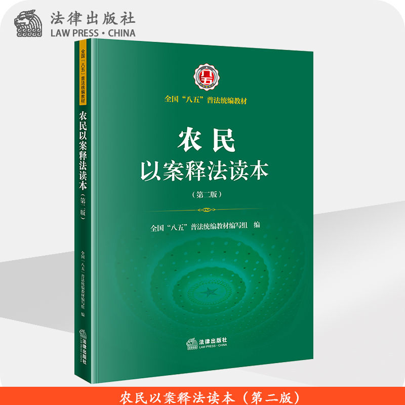 农民以案释法读本(第二版) 全国“八五”普法统编教材编写组 法律出版社