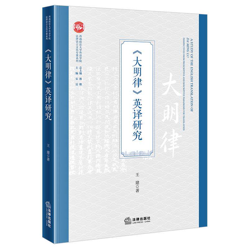 《大明律》英译研究 王建著 法律出版社
