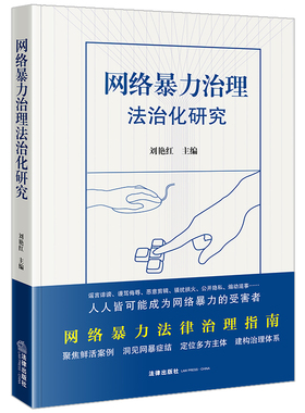 网络暴力治理法治化研究 刘艳红主编 法律出版社 正版图书
