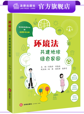 环境法：共建地球绿色家园   宋晓丹 刘能斌主编 南康 梁吴铭 陈泽字副主编  江小北与龙小山的法律学习之旅 法律出版社