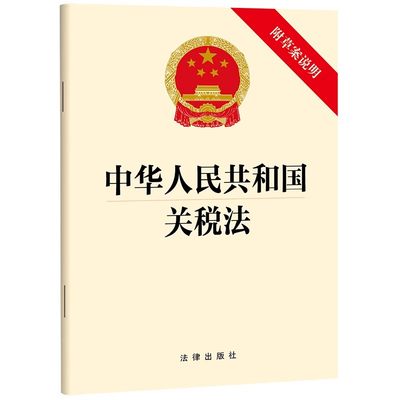 直发2024 中华人民共和国关税法（附草案说明）（2024年4月26日通过）法律出版社9787519790455