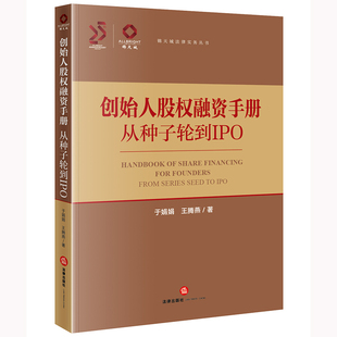 法律出版 直发2024 王腾燕著 于娟娟 社9787519791674 创始人股权融资手册