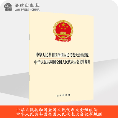 中华人民共和国全国人民代表大会组织法 中华人民共和国全国人民代表大会议事规则 法律出版社旗舰店
