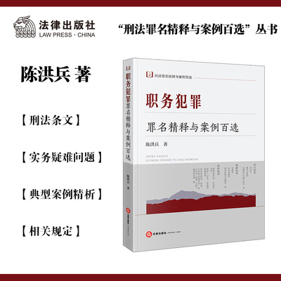 职务犯罪精释案例百选法律出版社