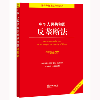 反垄断法注释本2024印制