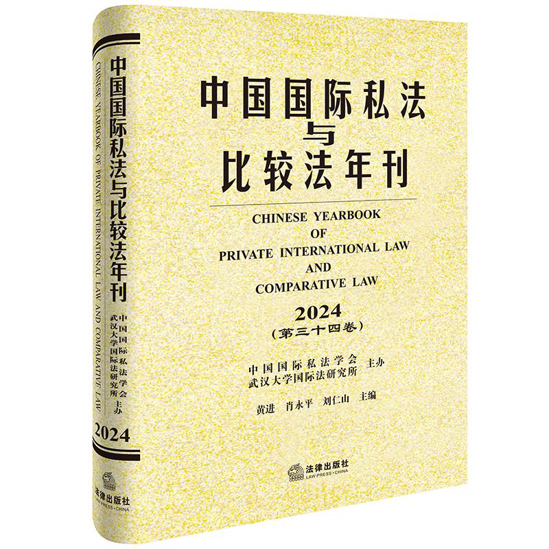 中国国际私法与比较法年刊(2024·第三十四卷)黄进 肖永平 刘仁山主编 法律出版社