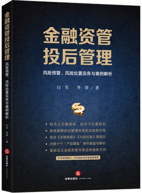 金融资管投后管理 风险预警 风险处置实务与案例解析  白昊 华萍 著  法律出版社旗舰店