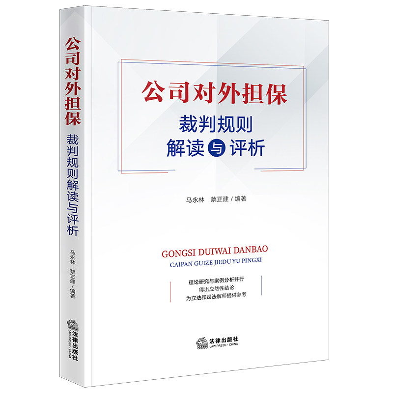 2024新书 公司对外担保裁判规则解读与评析 马永林 蔡正建编著 法律出版社9787519789077