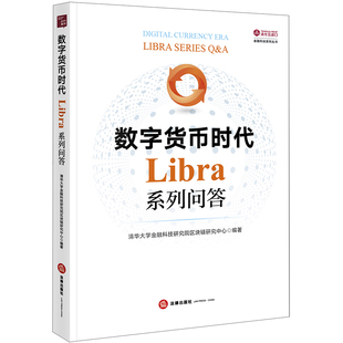 数字货币时代 限53 法律出版 清华大学金融科技研究院区块链研究中心 社 LIBRA系列问答