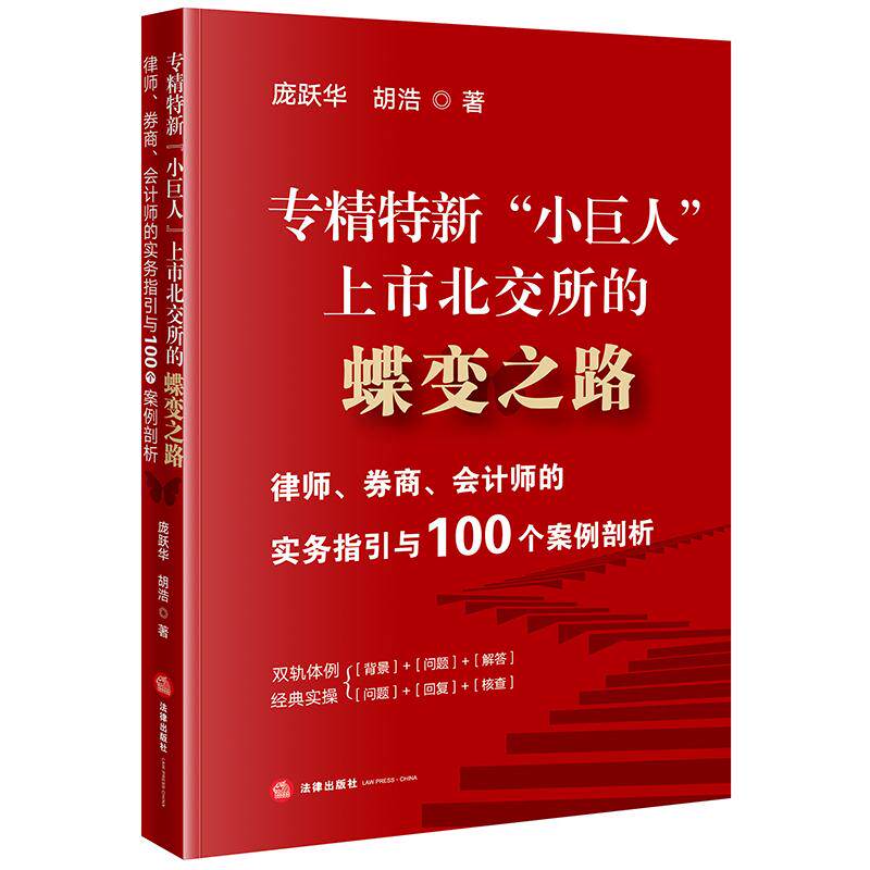 专精特新“小巨人”上市北交所的蝶变之路：律师、券商、会计师的实务指引与100个案例剖析   法律出版社