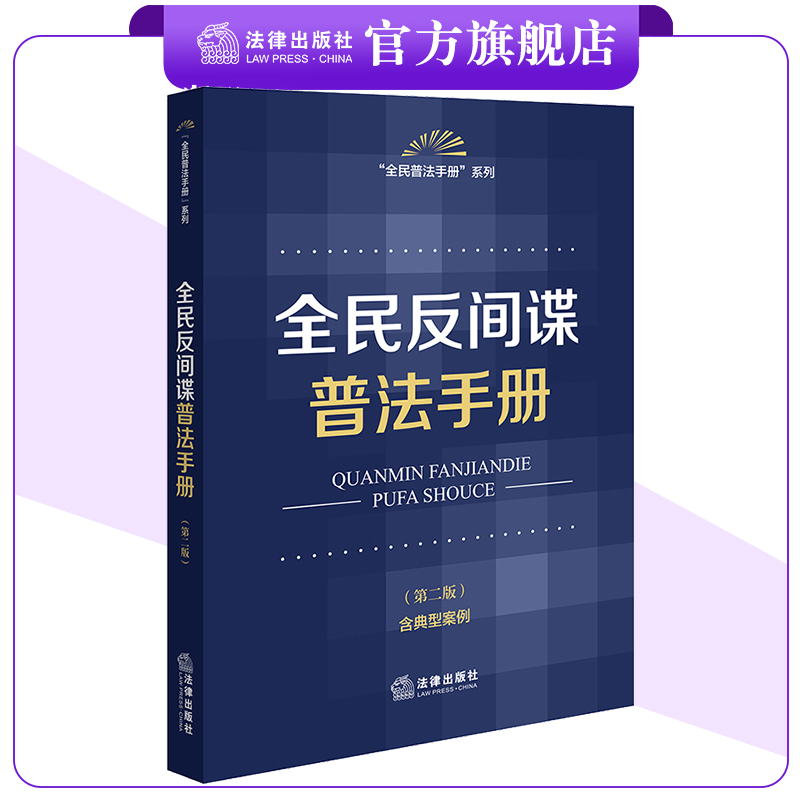 全民反间谍普法手册（第二版 含典型案例）