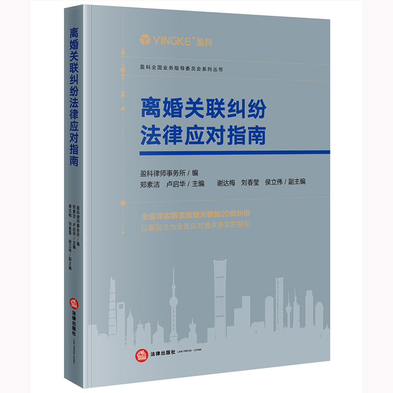 离婚关联纠纷法律应对指南盈科律师事务所编郑素洁卢启华主编谢达梅刘春莹侯立伟副主编法律出版社正版图书