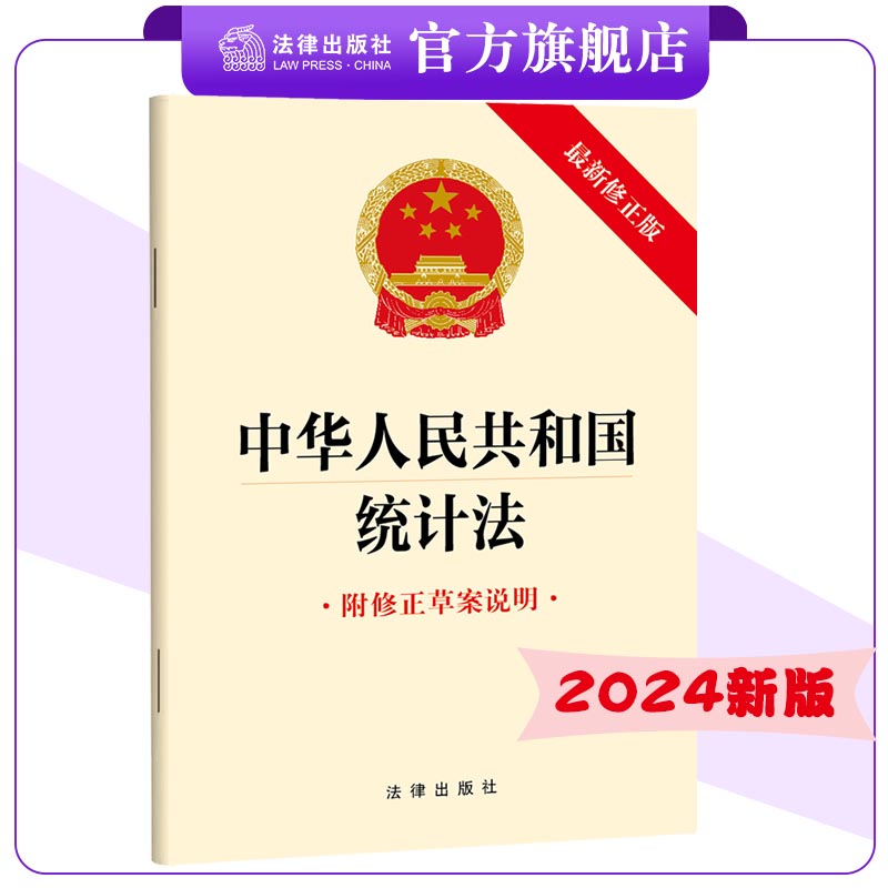 2024年新版 中华人民共和国统计法 单行本 法条全文 各级政府统计机构及有关部门适读  法律出版社