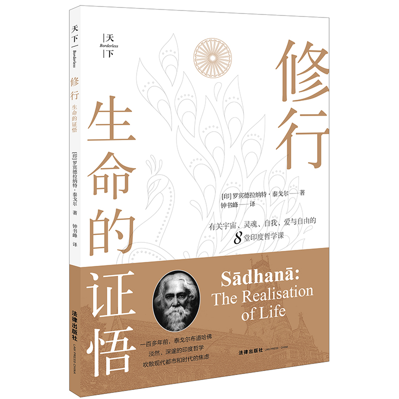 2019新书 天下 修行 生命的证悟 [印]罗宾德拉纳特·泰戈尔著 个体与宇宙灵魂意识恶的问题 经典哲学著作 法律出版社9787519730871