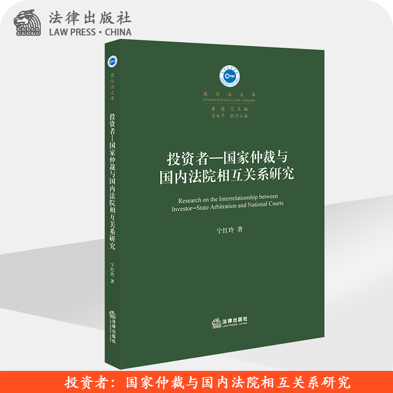 限69 投资者 国家仲裁与国内法院相互关系研究 宁红玲 法律出版社