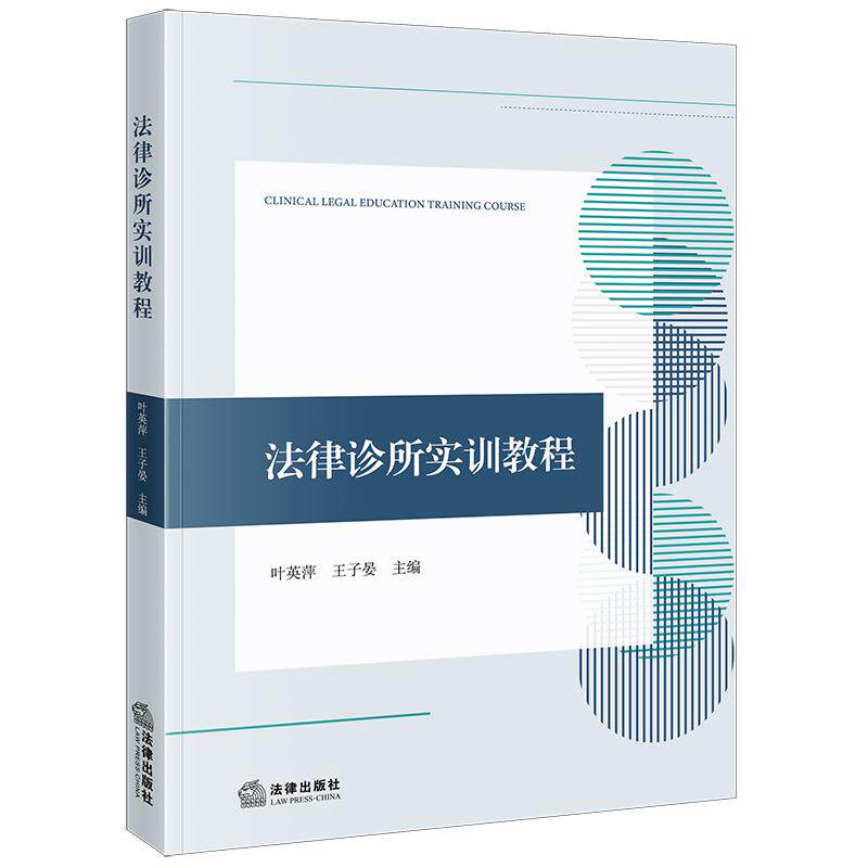 2025 法律诊所实训教程 叶英萍 王子晏主编 法律出版社