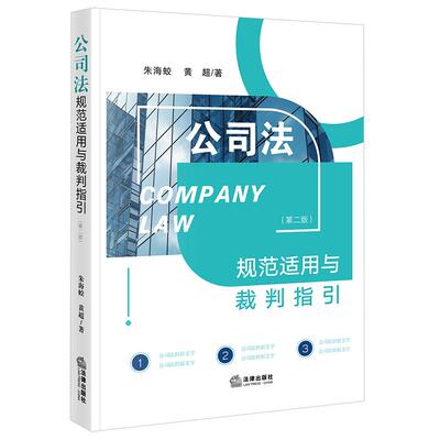 正版 2025新书 公司法规范适用与裁判指引 第二版 朱海蛟 黄超 新公司法重点解读阐释 公司纠纷实务精要 法律出版社9787519799007