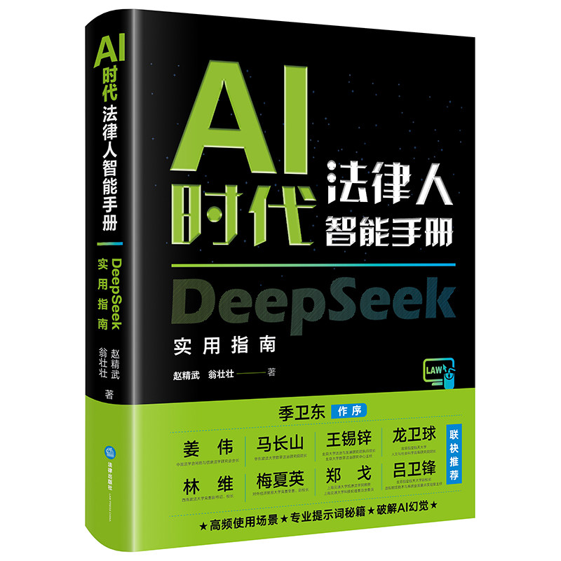 AI时代法律人智能手册：DeepSeek实用指南 赵精武 翁壮壮著 法律出社
